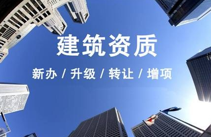 沈陽建筑資質代辦公司，代辦建筑資質流程